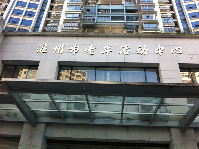 温州市晚年运动中心